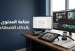 محطة عمل لصانع محتوى تضم شاشات لتحرير الفيديو وكتابة المقالات وتصميم الصور باستخدام أدوات الذكاء الاصطناعي.