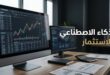 شاشة تعرض رسومًا بيانية للأسواق المالية وأدوات تحليل البيانات باستخدام الذكاء الاصطناعي.