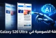 شاشة الخصوصية في Galaxy S26 Ultra أثناء تفعيل وضع Privacy Display