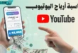 حاسبة أرباح اليوتيوب الذكية - منصة آي فندو