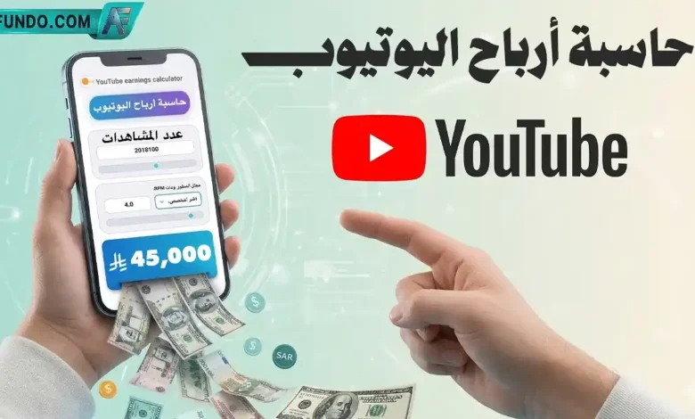 حاسبة أرباح اليوتيوب الذكية - منصة آي فندو