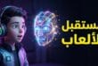 تصميم يعبر عن الذكاء الاصطناعي في الألعاب والقيمنق والشخصيات التفاعلية