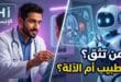 تصميم فني يظهر طبيباً بشرياً يفحص مريضاً، وبجانبه نموذج ثلاثي الأبعاد ليد روبوتية ذكية تشير إلى شاشة تحليلات طبية معقدة.