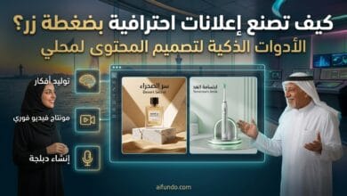 تصميم إعلانات المنتجات الاحترافية باستخدام إعلانات الذكاء الاصطناعي والأدوات الذكية لعام 2026