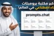موقع prompts.chat أكبر مكتبة برومبتات ومطالبات ذكاء اصطناعي مفتوحة المصدر في العالم