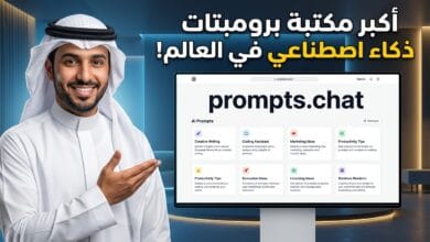 موقع prompts.chat أكبر مكتبة برومبتات ومطالبات ذكاء اصطناعي مفتوحة المصدر في العالم
