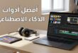 صورة توضح مجموعة من أدوات الذكاء الاصطناعي المستخدمة في تحرير الفيديو والتصميم وإنتاج الصوت وإدارة المواقع الإلكترونية.