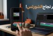 هاتف ذكي وحاسوب يعرضان أدوات تحرير الفيديو القصير والمونتاج لصناعة شورتس جذابة.